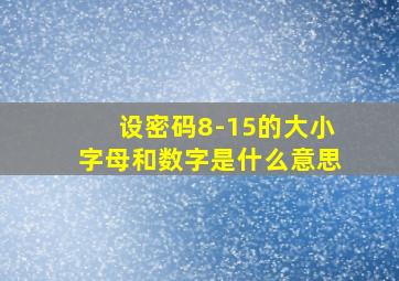 设密码8-15的大小字母和数字是什么意思