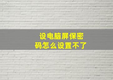 设电脑屏保密码怎么设置不了