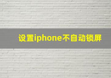 设置iphone不自动锁屏