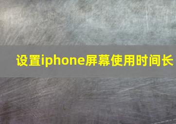 设置iphone屏幕使用时间长