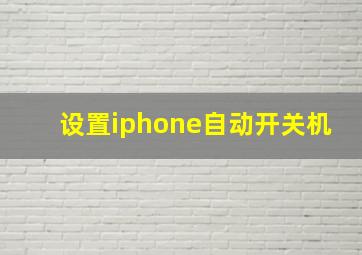 设置iphone自动开关机