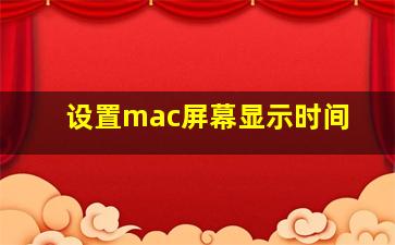 设置mac屏幕显示时间