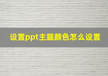 设置ppt主题颜色怎么设置