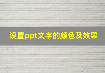 设置ppt文字的颜色及效果