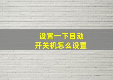 设置一下自动开关机怎么设置