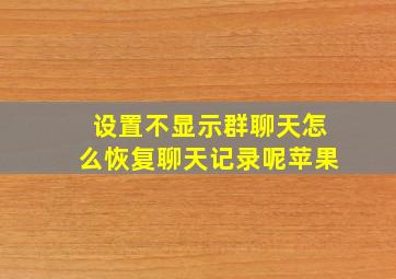 设置不显示群聊天怎么恢复聊天记录呢苹果