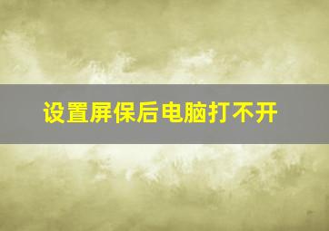 设置屏保后电脑打不开