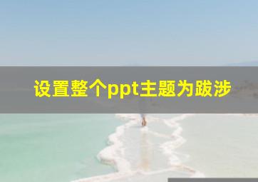 设置整个ppt主题为跋涉