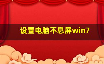 设置电脑不息屏win7