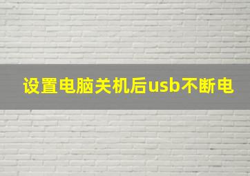 设置电脑关机后usb不断电