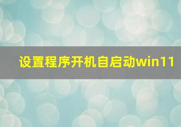 设置程序开机自启动win11