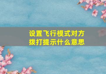 设置飞行模式对方拨打提示什么意思