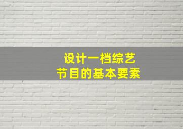 设计一档综艺节目的基本要素