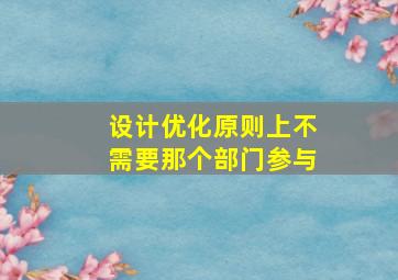 设计优化原则上不需要那个部门参与