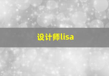 设计师lisa