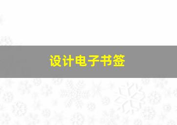 设计电子书签