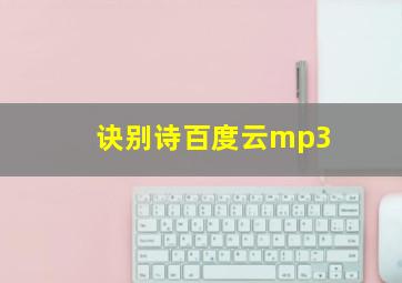 诀别诗百度云mp3