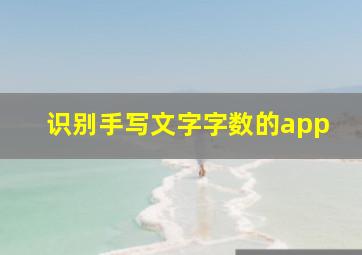 识别手写文字字数的app