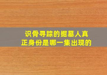 识骨寻踪的掘墓人真正身份是哪一集出现的