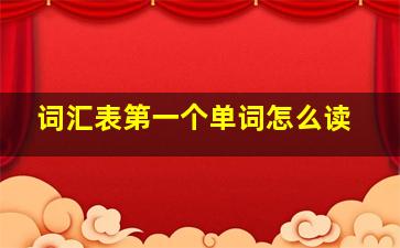 词汇表第一个单词怎么读