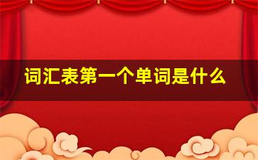 词汇表第一个单词是什么