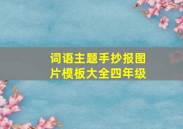 词语主题手抄报图片模板大全四年级