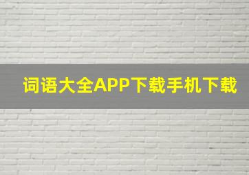 词语大全APP下载手机下载