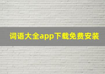 词语大全app下载免费安装