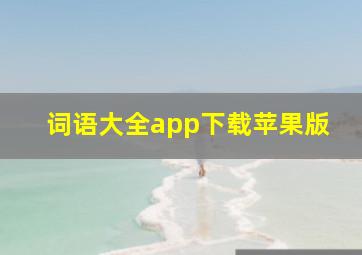 词语大全app下载苹果版