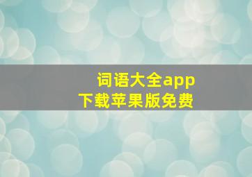 词语大全app下载苹果版免费