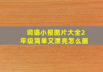 词语小报图片大全2年级简单又漂亮怎么画