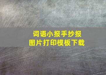 词语小报手抄报图片打印模板下载