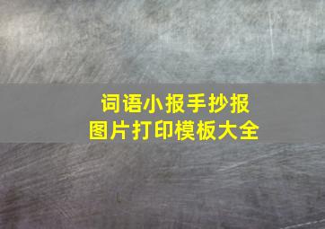 词语小报手抄报图片打印模板大全