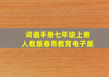 词语手册七年级上册人教版春雨教育电子版