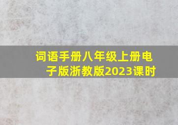 词语手册八年级上册电子版浙教版2023课时