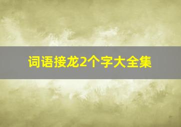 词语接龙2个字大全集