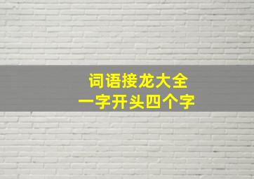 词语接龙大全一字开头四个字