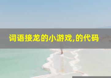 词语接龙的小游戏,的代码