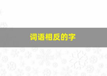 词语相反的字