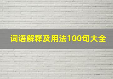 词语解释及用法100句大全