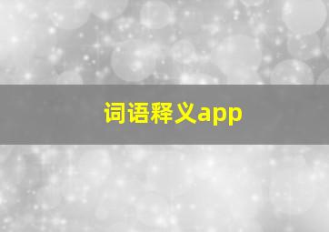 词语释义app