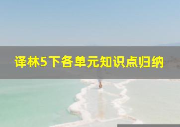 译林5下各单元知识点归纳