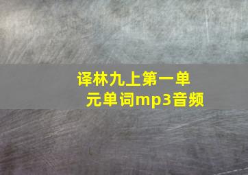 译林九上第一单元单词mp3音频