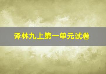 译林九上第一单元试卷