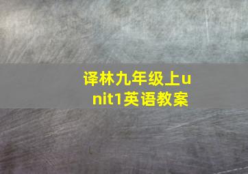 译林九年级上unit1英语教案