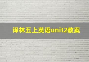 译林五上英语unit2教案