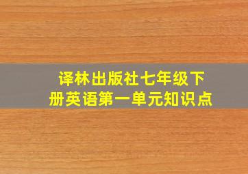 译林出版社七年级下册英语第一单元知识点