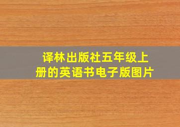 译林出版社五年级上册的英语书电子版图片