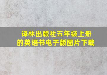 译林出版社五年级上册的英语书电子版图片下载