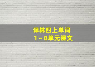 译林四上单词1～8单元课文